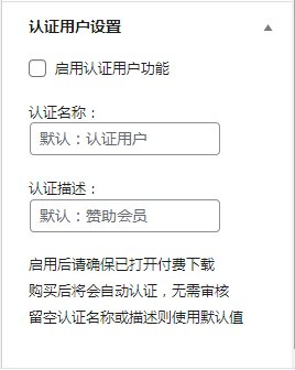 子比主题功能 – 购买文章自动认证教程