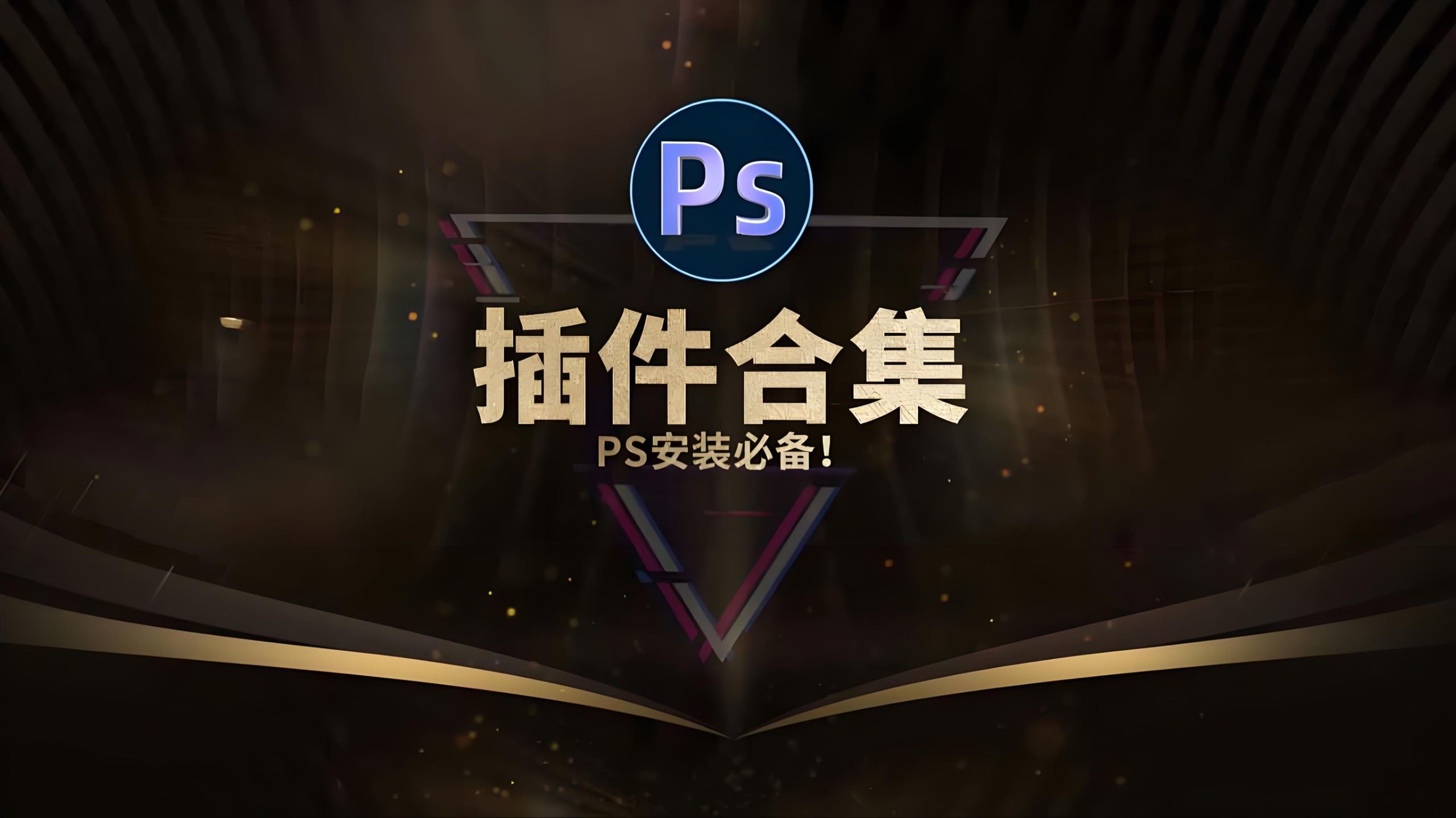 PS插件库大合集 全面插件 -爱分享