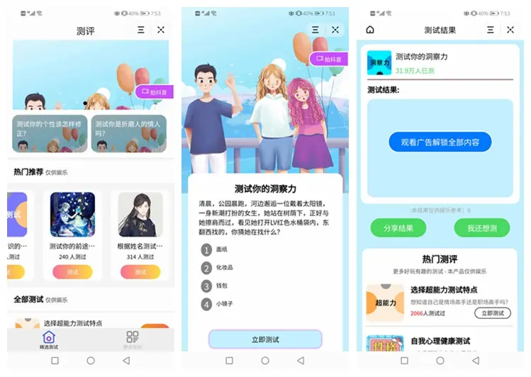测评小程序uniapp开发,支持微信抖音小程序带云后台