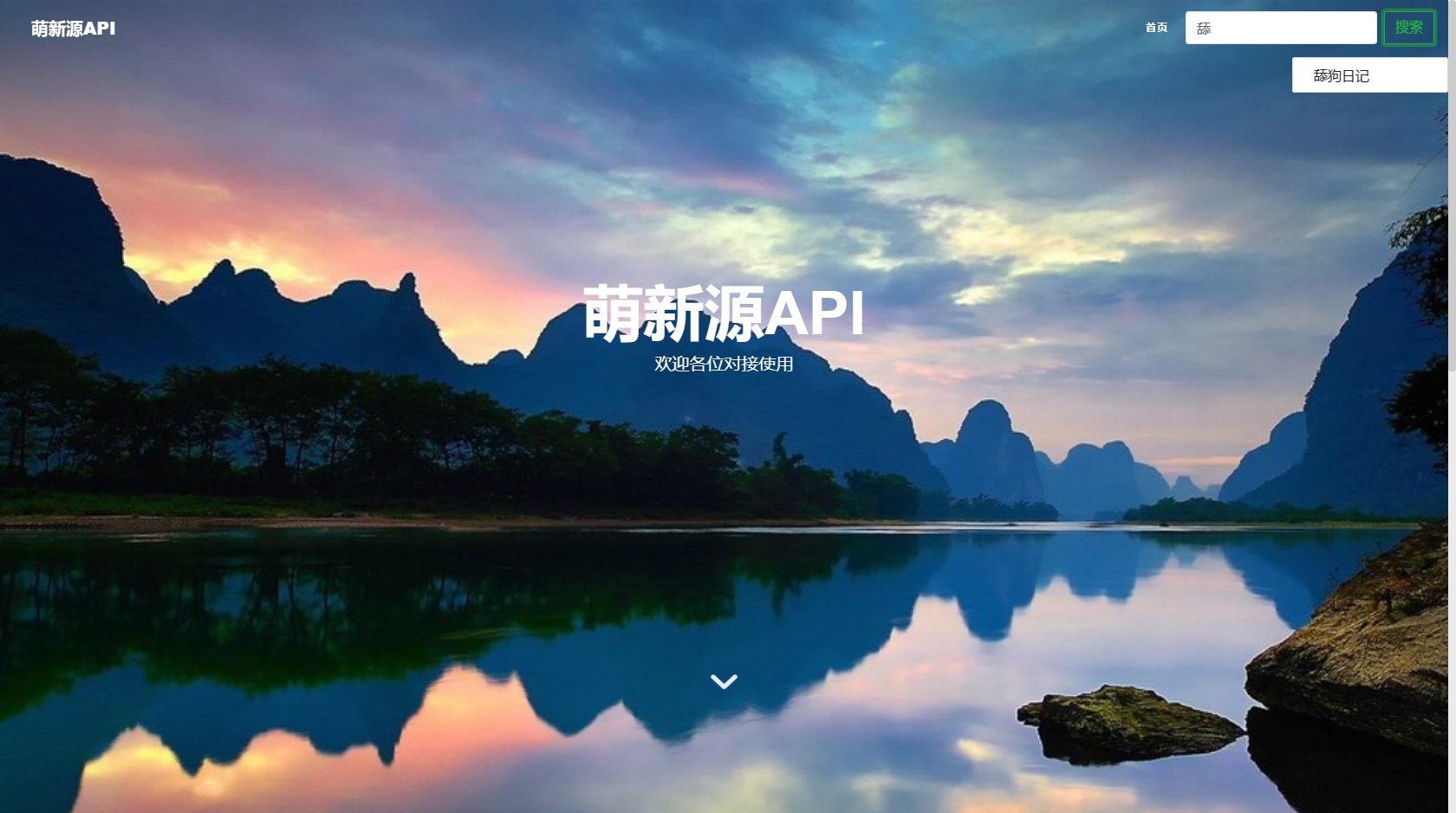 萌新源API接口免费开源管理程序源码