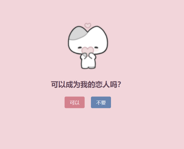 表白单页源码-可以成为恋人吗？-爱分享