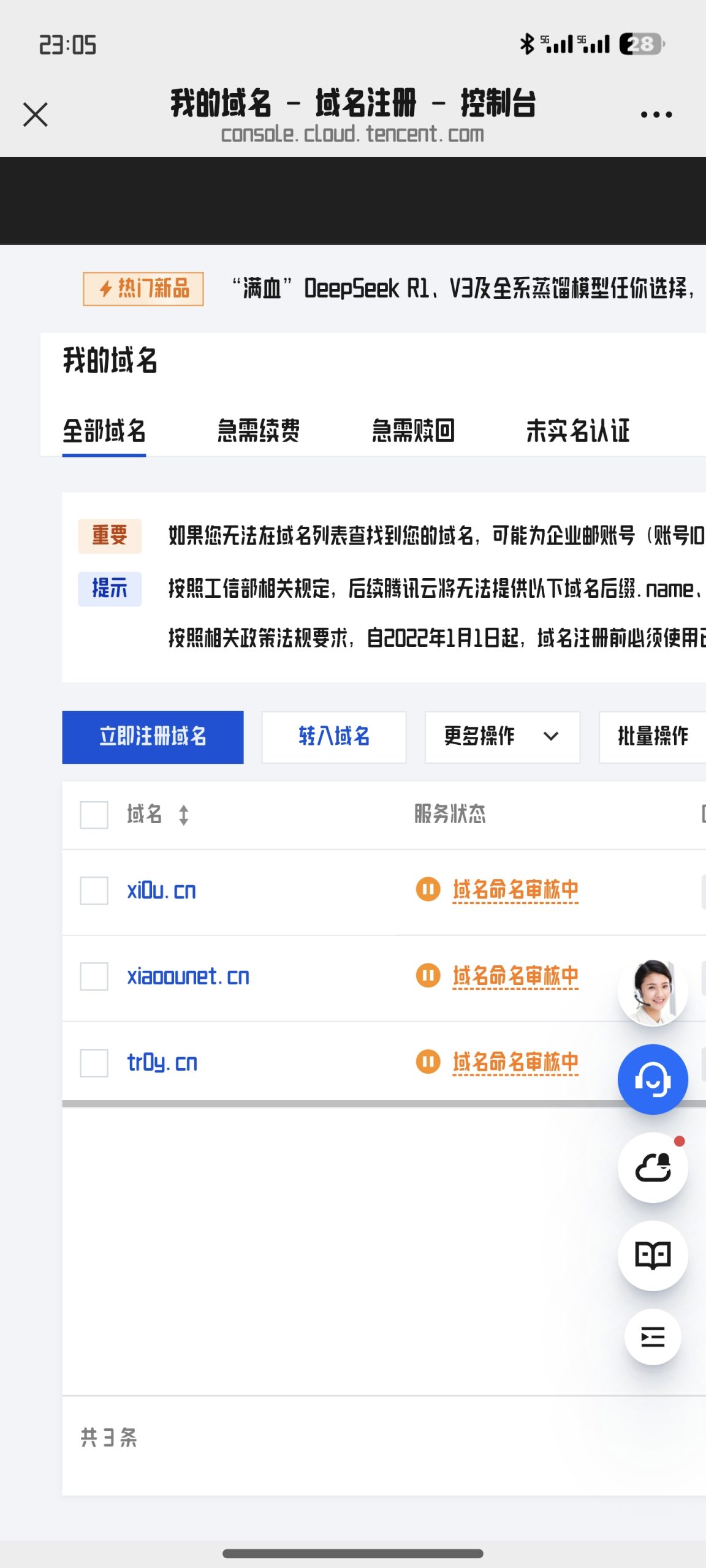 腾讯云免费白嫖3个cn域名教程-爱分享