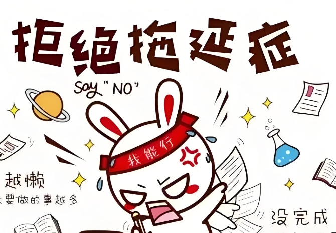 战胜拖延症：年轻人如何摆脱“时代病”的困扰-爱分享
